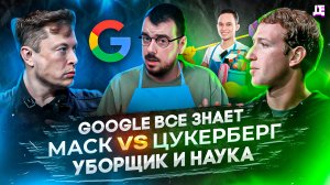 ДЕПЛОЙ НЬЮС: Google сканирует планету / Маск VS Цукерберг / Уборщик уничтожил 20 лет исследований