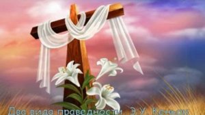 Два вида праведности, Э.У. Кеньон ч.1