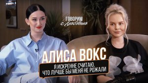 Алиса Вокс-про абьюз Сергея Шнурова, сексуальные домогательства, феминизм и группу "Ленинград"