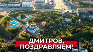 Дмитров, с Днем города!