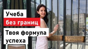 Учеба без границ. Как поступить и выучиться за рубежом?