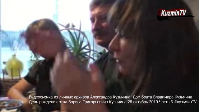 Александр Кузьмин День рождение отца 3 часть. Дом Владимира Кузьмина 2010 смотреть онлайн