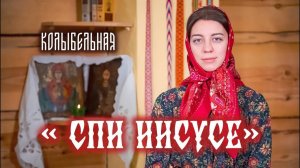 Колыбельная Спи Исусе