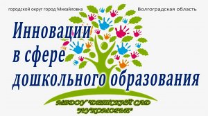 ИННОВАЦИИ В СФЕРЕ ДОШКОЛЬНОГО ОБРАЗОВАНИЯ. Детский сад "ЛУКОМОРЬЕ".