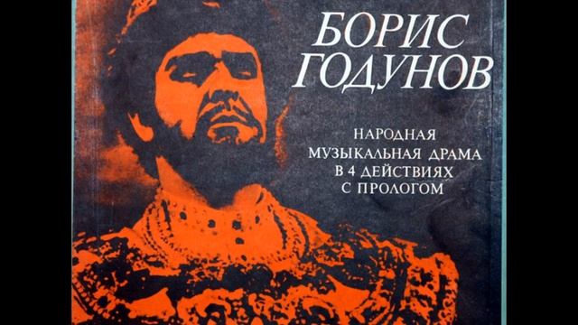 Modest Mussorgsky - Борис Годунов / Boris Godunov: Act IV, 4/4 смотреть онлайн