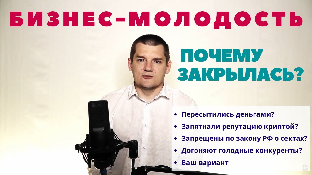 Почему закрылась Бизнес-Молодость