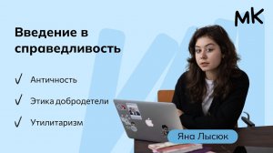 Введение в справедливость | Олимпиады по обществознанию | мейнкурс