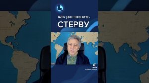 как распознать стерву