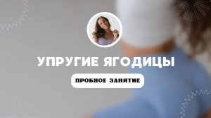 Пробное занятие к онлайн курсу УПРУГИЕ ЯГОДИЦЫ от sonya.stretch