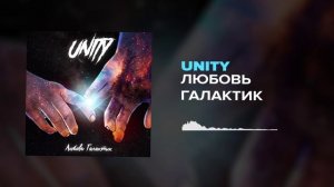 Unity Любовь галактик