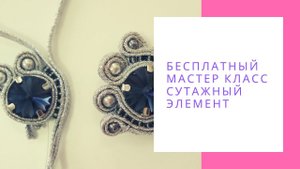 Сутажная техника мастер класс Сутажные украшения мастер класс Сутаж для начинающих NataliaLuzik