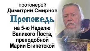 Проповедь на Неделю 5-ю Великого поста (2012.04.01)