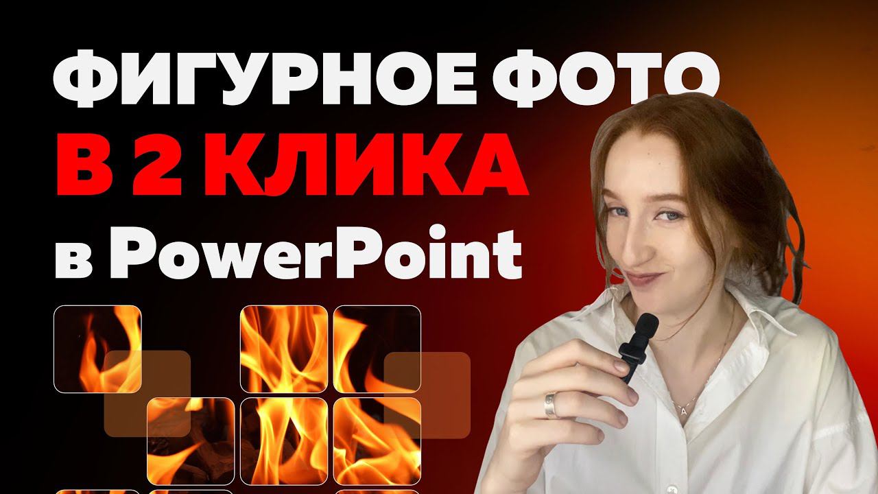 Как интересно вырезать фото на слайде за 1 минуту | урок в PowerPoint | дизайн презентации