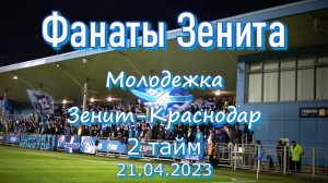 Фанаты Зенита (2 тайм) молодёжка Зенит-Краснодар  21.04.2023