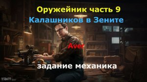 Оружейник часть 9 Escape from tarkov #tarkov #escape #механик