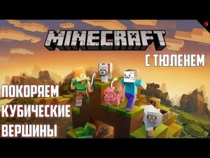 ТЮЛЕНЬ БРОСАЕТ ПОСТ МЭРА И УХОДИТ ЖИТЬ В ГОРЫ В MINECRAFT