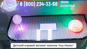 Призовой игровой автомат 'Key Master'
