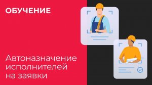 Автоназначение исполнителей на заявки
