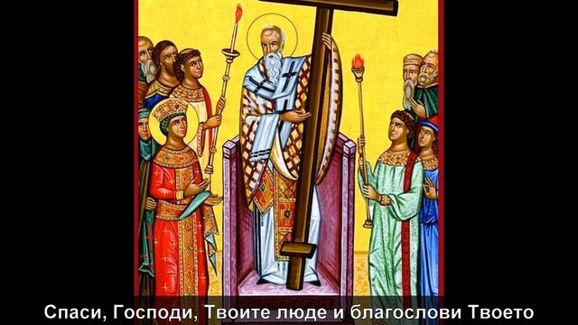 Тропар на светия Кръст смотреть онлайн