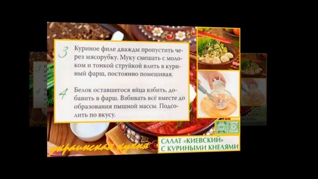Украинская кухня. Салат киевский с куриными кнелями
