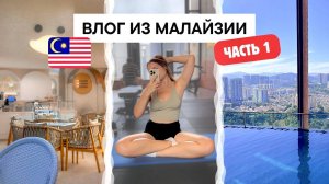 ВИЗАРАН В КУАЛА-ЛУМПУР 2024 (ЧАСТЬ 1)  СПОКОЙНЫЙ ДОМАШНИЙ ВЛОГ ИЗ МАЛАЙЗИИ