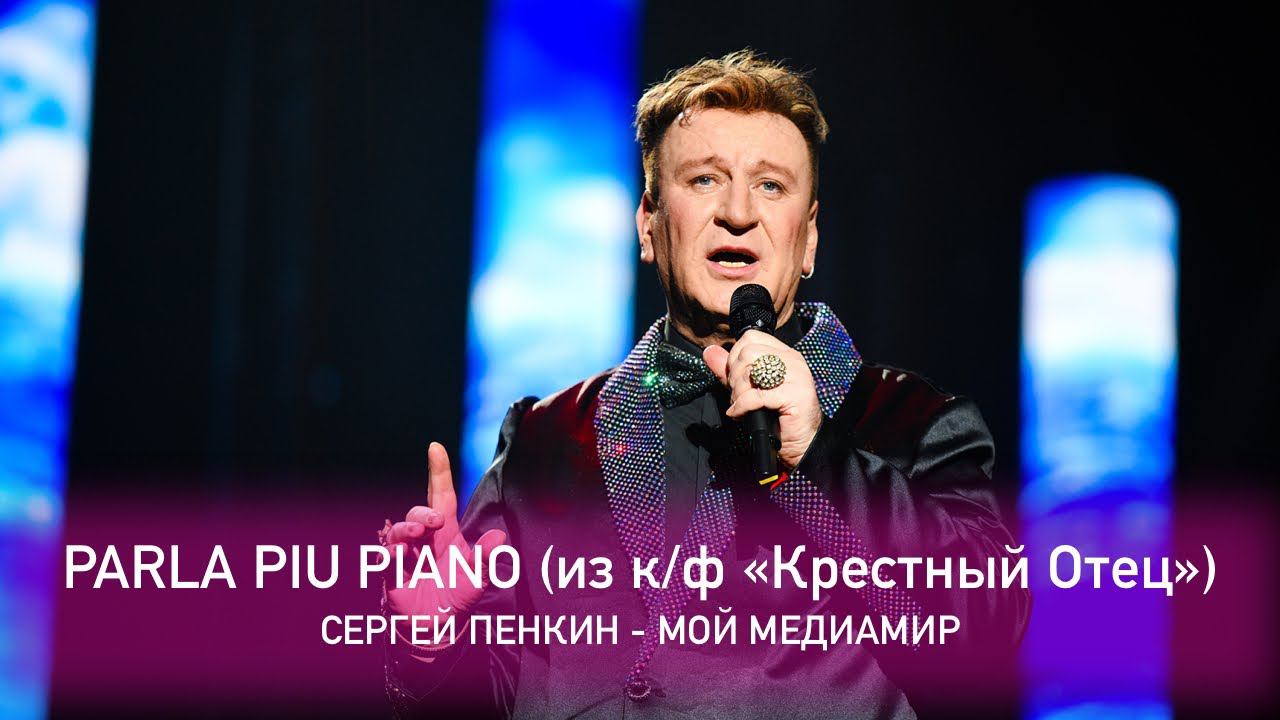 Сергей Пенкин - Parla piu piano(Тема Любви из к/ф «Крестный Отец») (Crocus City Hall, 13.02.2021)