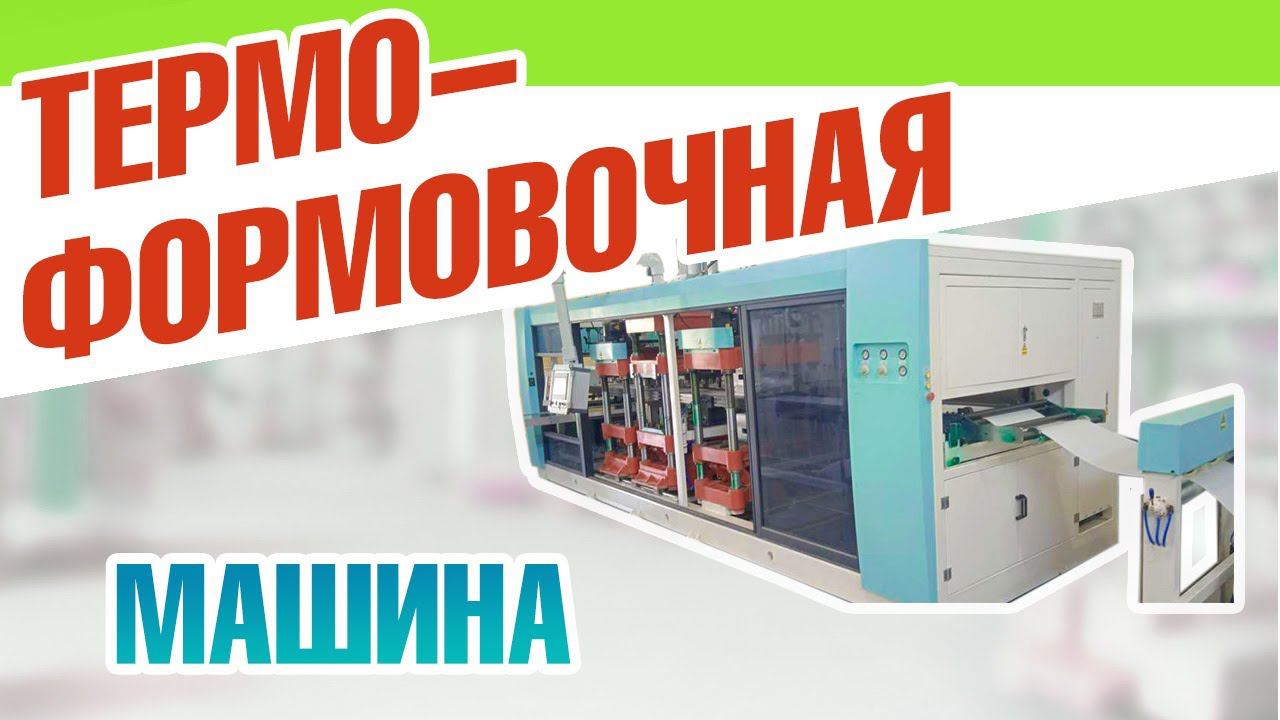 Термоформовка пластика