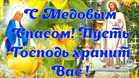 С медовым Спасом