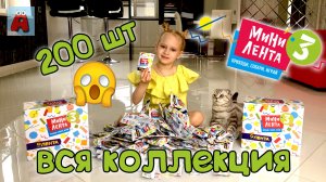 МИНИЛЕНТА! Собрала ВСЮ коллекцию!