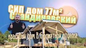 СИП дом 77м² Скандинавский дизайн