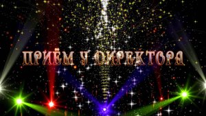 Футаж "ПРИЕМ У ДИРЕКТОРА" - скачать
