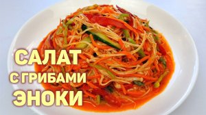 Салат с Грибами Эноки | Отличная закуска на праздничный стол!