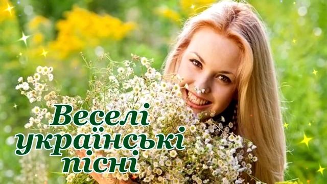 Збірка  веселих  українських  пісень!?Українська  музика! ??