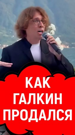 Галкин, иноагент, предатель