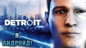 НАЧАЛО | DETROIT BECOME HUMAN | #1