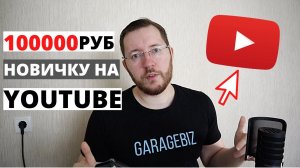 Как заработать на YouTube НОВИЧКУ. Заработок в интернете для начинающих