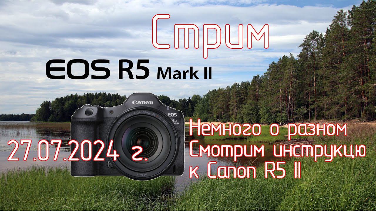 Немного о разном. Canon EOS R5 Mark II. Разговор о камере и просмотр инструкции. Стрим 27.07.2024 г смотреть онлайн