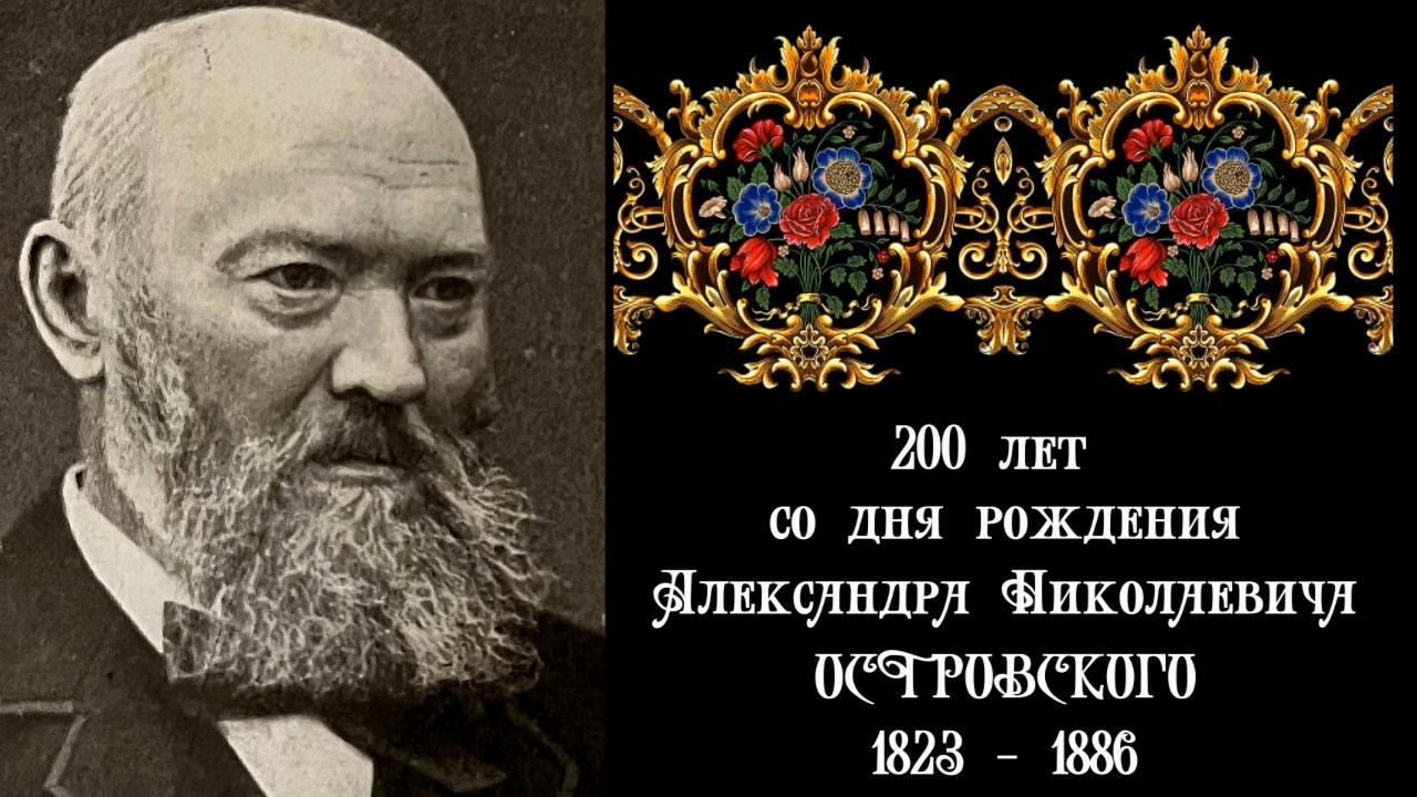 Александр Николаевич Островский  - 200 лет.