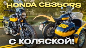 Honda CB350RS с коляской - обзор, отзыв владельца, тест-райд. Honda CB350 RS Sidecar