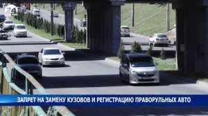 Запрет на замену кузовов и регистрацию праворульных авто