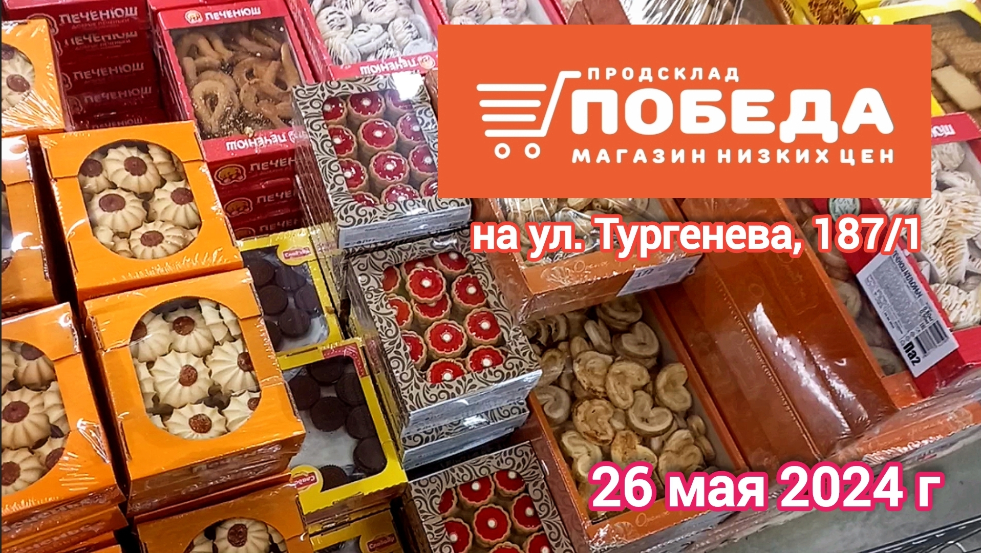 Краснодар - 🛒 магазин Победа 🛒 на ул. Тургенева 187/1 - цены - 26 мая 2024 г.