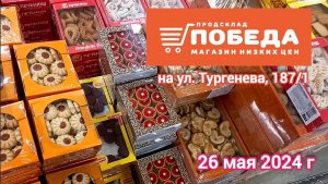 Краснодар - 🛒 магазин Победа 🛒 на ул. Тургенева 187/1 - цены - 26 мая 2024 г.