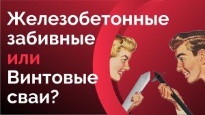 Железобетонные или винтовые сваи: что выбрать?