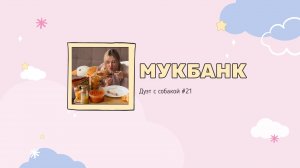 Мукбанк | Мукбанг | Mukbang | НастяБургер #21