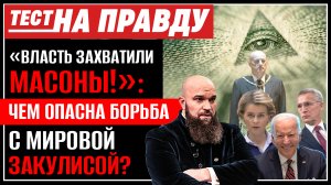 «ВЛАСТЬ ЗАХВАТИЛИ МАСОНЫ!»: ЧЕМ ОПАСНА БОРЬБА С МИРОВОЙ ЗАКУЛИСОЙ? / ТЕСТ НА ПРАВДУ