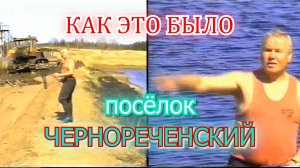 Родной посёлок Чернореченский, Весляна. Как это было и как стало.
