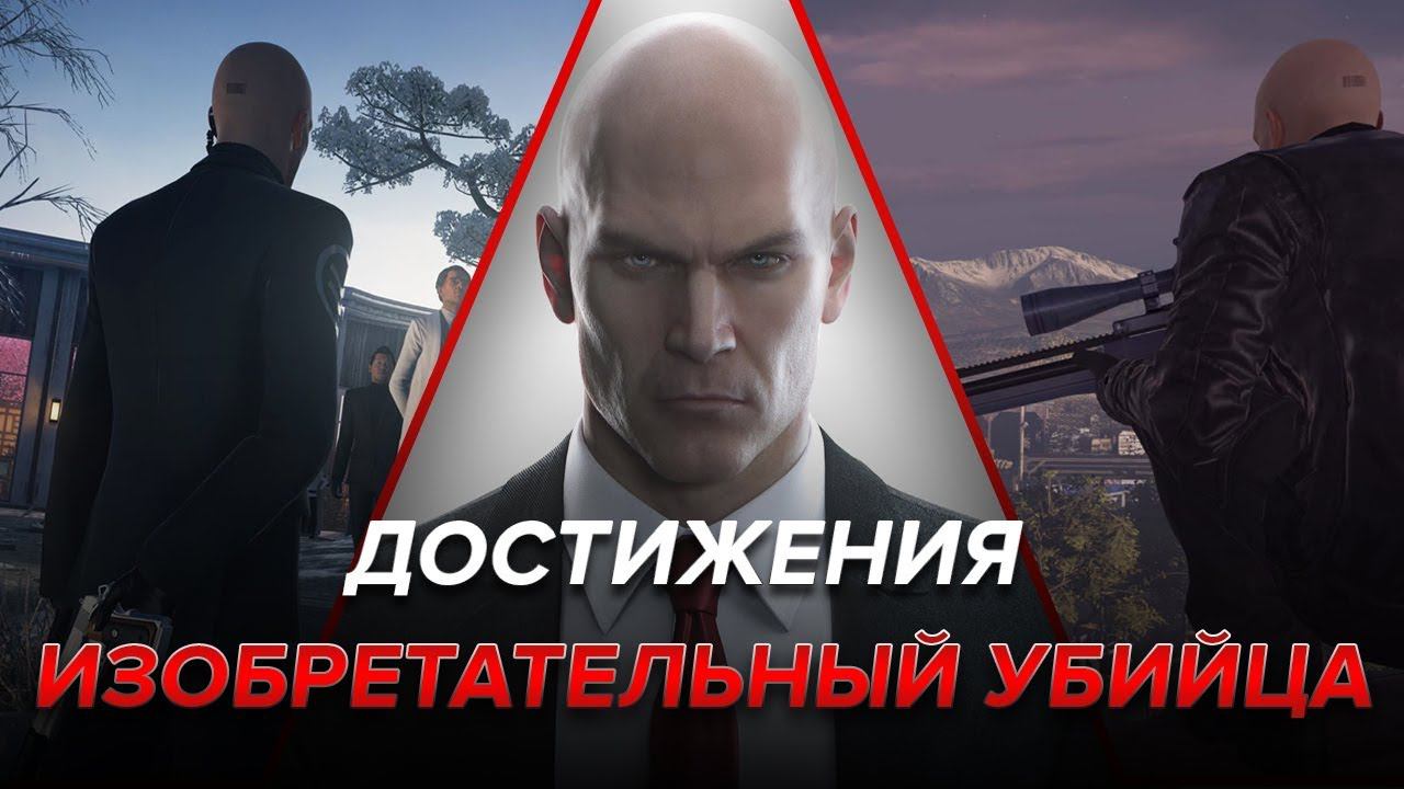 Достижения Hitman - Изобретательный убийца