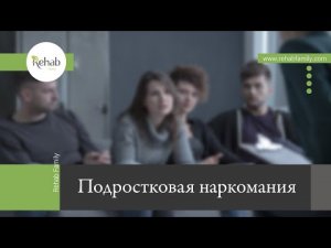 Подростковая наркомания | Как понять, что ребенок зависим? | Как лечить подростка наркомана?