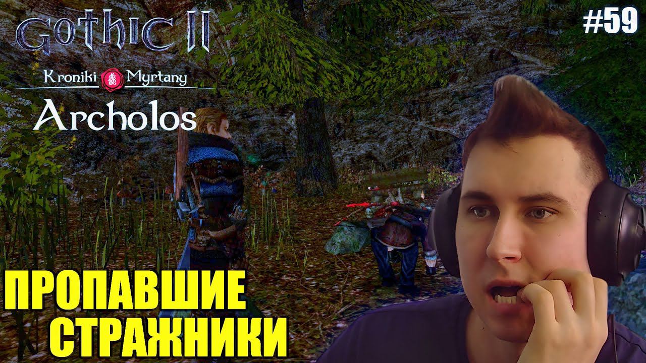 Gothic. Архолос. Прохождение №59