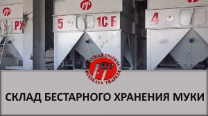 Склад бестарного хранения муки.mp4